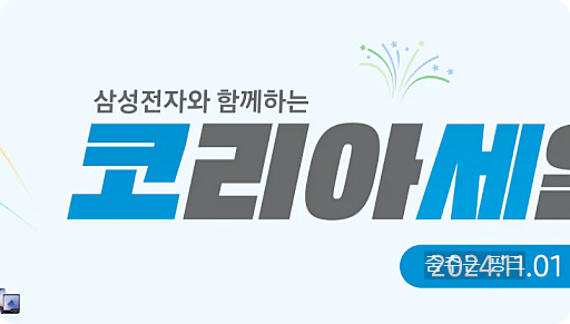 코리아세일페스타 2024 기간 및 홈페이지