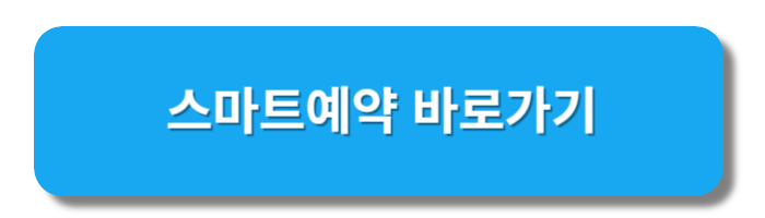 스마트예약-바로가기-링크