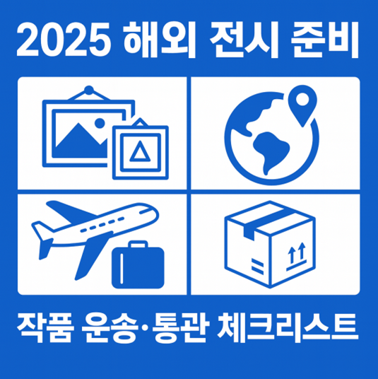 해외전시준비체크리스트