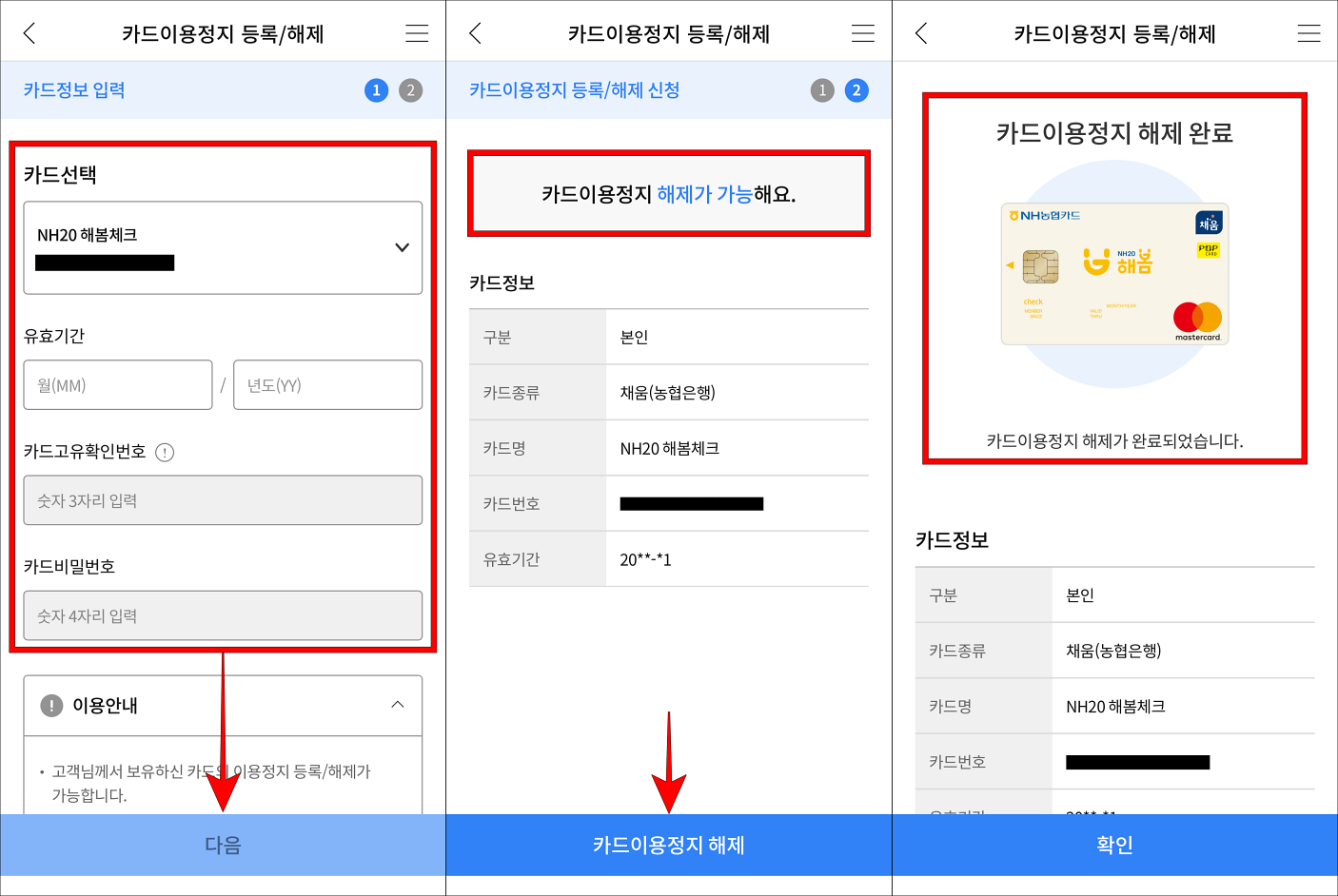 농협카드 앱의 카드 이용정지 등록/해제 메뉴에서 카드를 선택하고 정보를 입력한 뒤&#44; 다음을 선택하고&#44; &quot;카드 이용정지 해제가 가능해요.&quot; 문구를 확인하고 카드 이용정지 해제를 선택하여 이용정지 해제를 완료