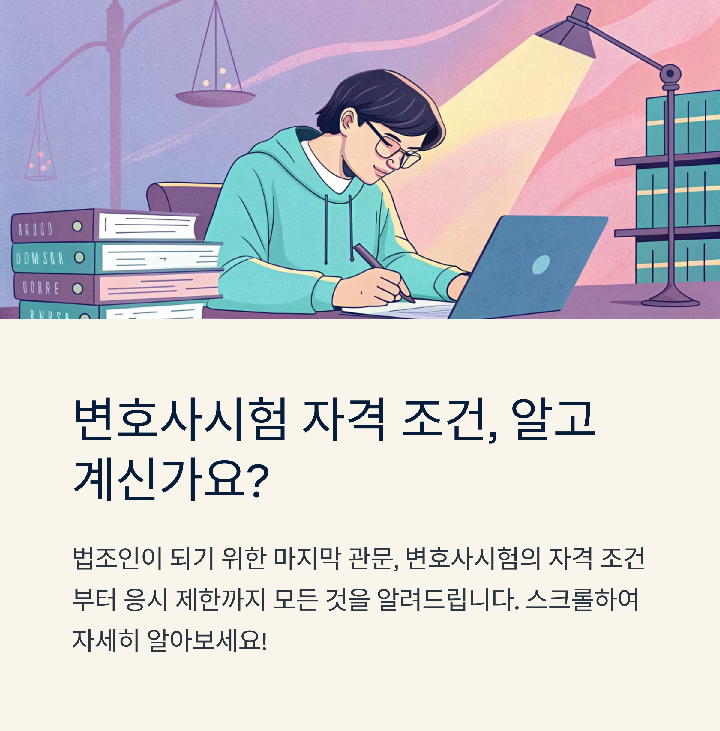 변호사시험 자격 조건 기본부터 다시 보기