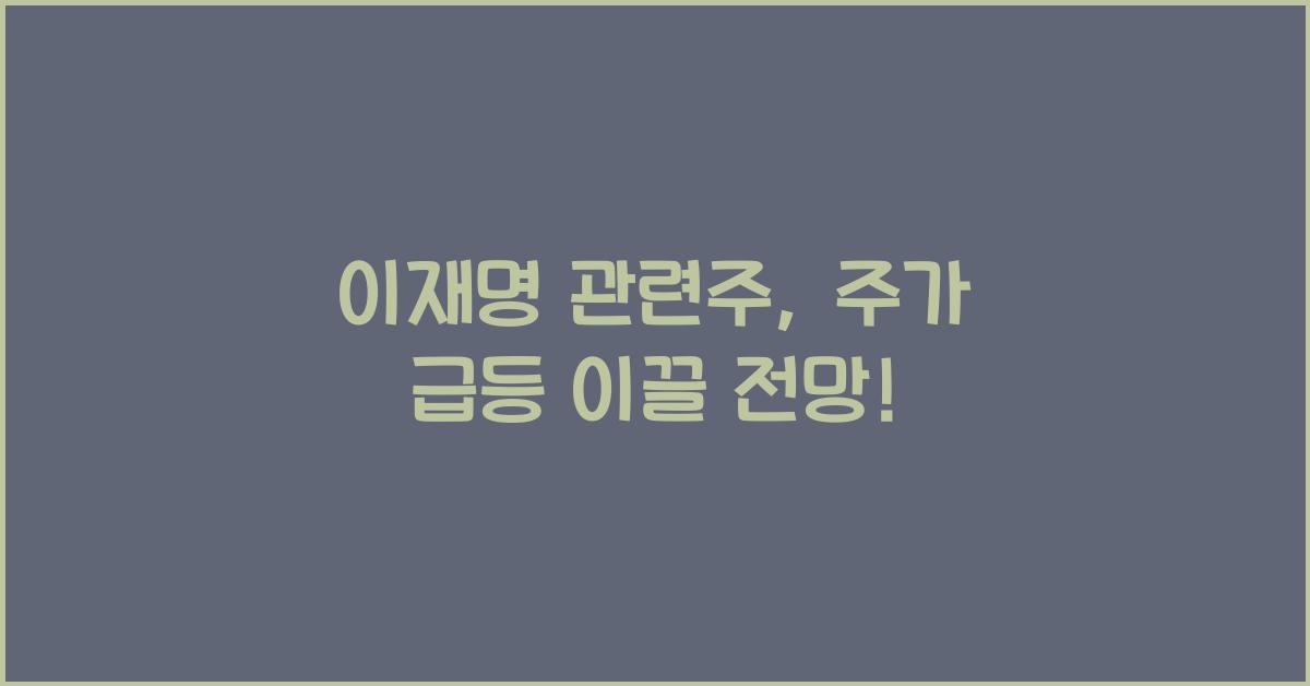 이재명 관련주