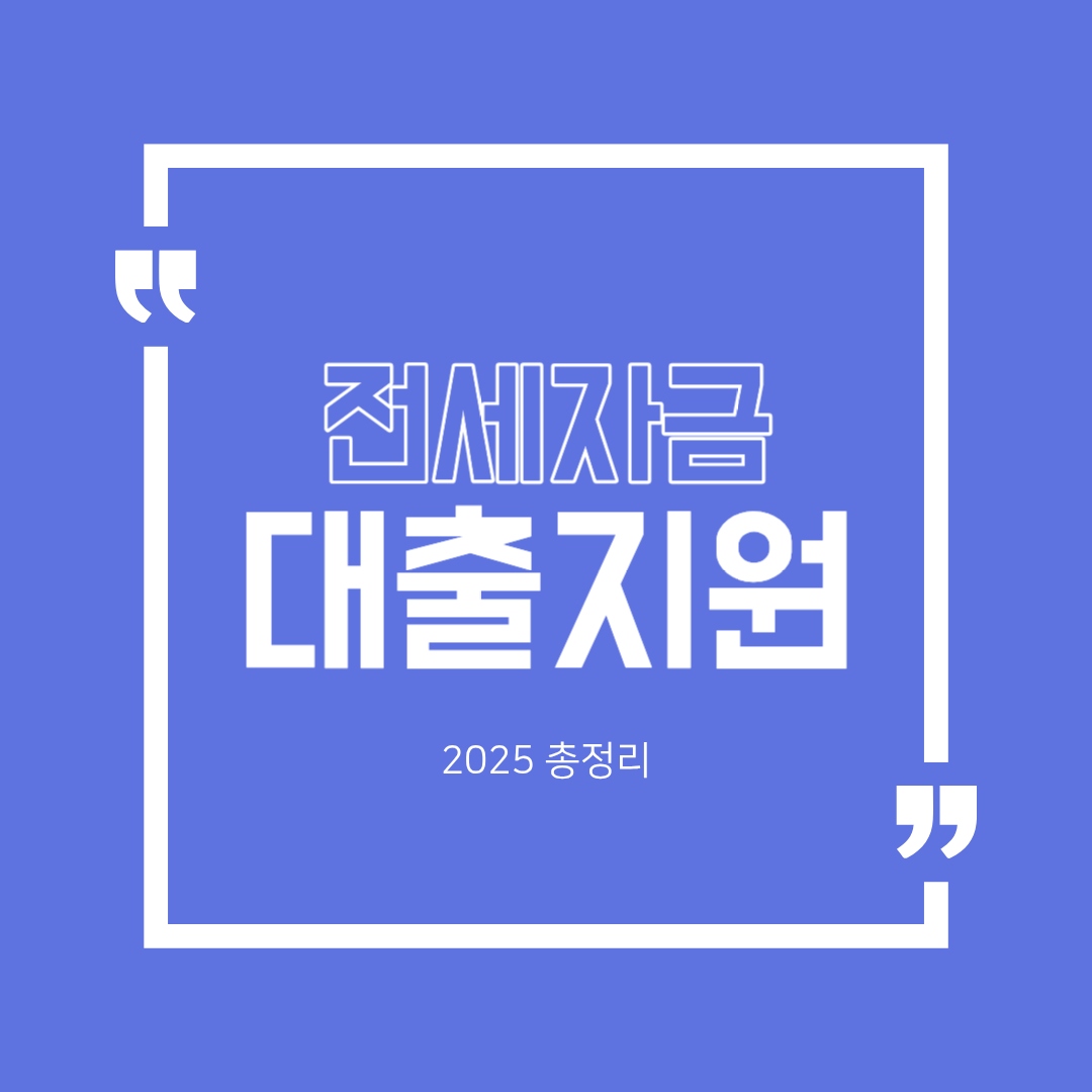 2025 전세자금대출 지원 정책 총정리