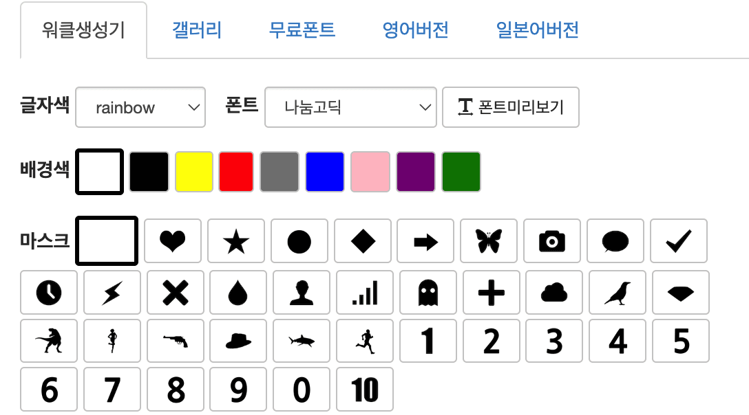워드 클라우드 만드는 방법2