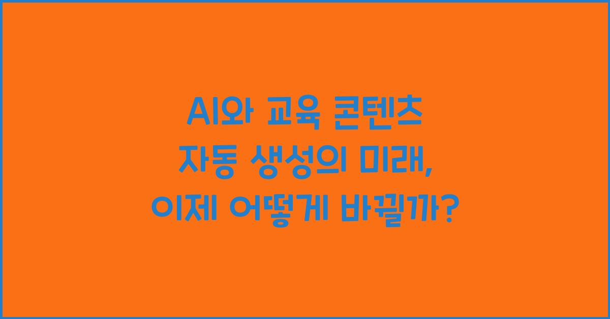 AI와 교육 콘텐츠 자동 생성