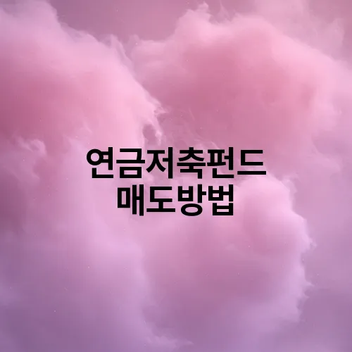 연금저축펀드 매도방법