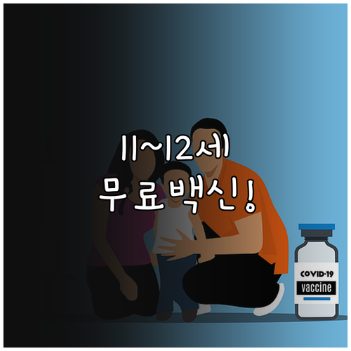 만 11~12세 백일해 예방접종 국가..