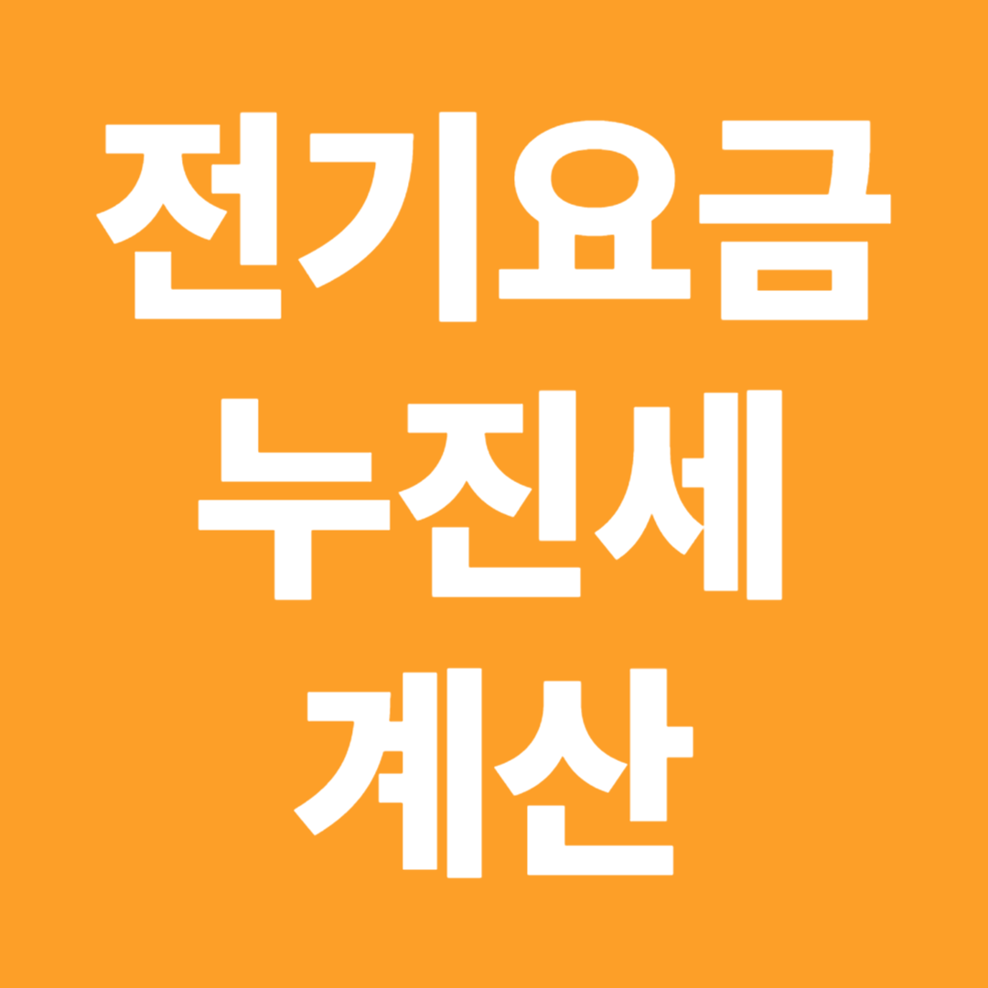 전기요금 누진세 계산