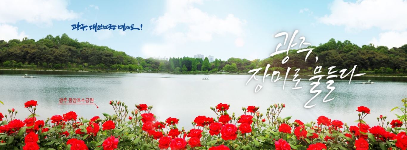 풍암호수공원 광주