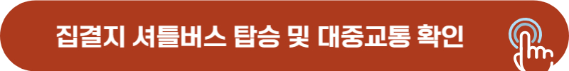 DMZ 평화의 길 코스별 집결지 셔틀버스 타는 법