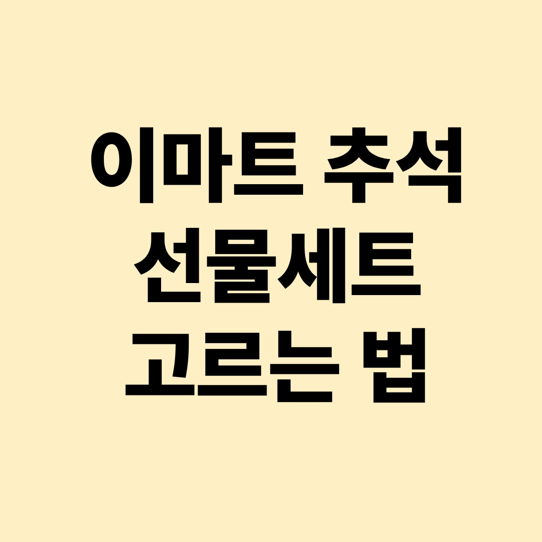 이마트 추석 선물세트 고르는 법