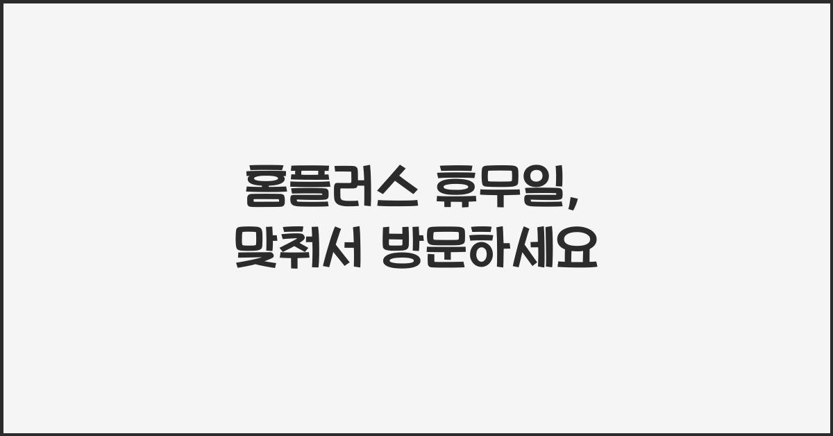 홈플러스 휴무일