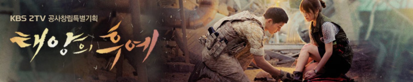 한국드라마 태양의 후예 포스터