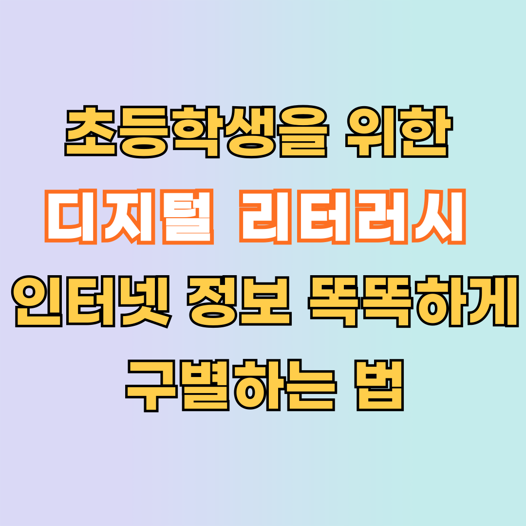 초등학생을 위한 디지털 리터러시, 인터넷 정보 똑똑하게 구별하는 법