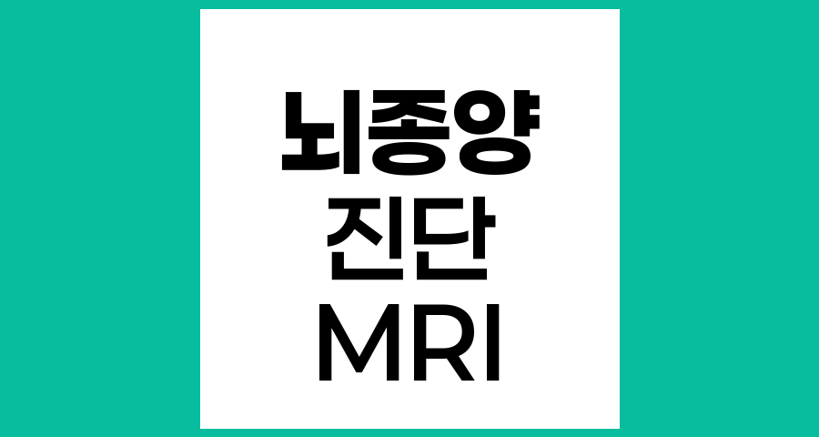 뇌종양 진단을 위한 자기공명영상(MRI)의 원리와 중요성