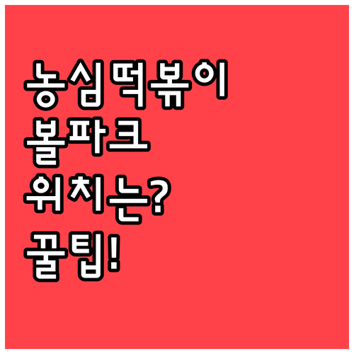 한화생명볼파크 농심가락 떡볶이 위치와..