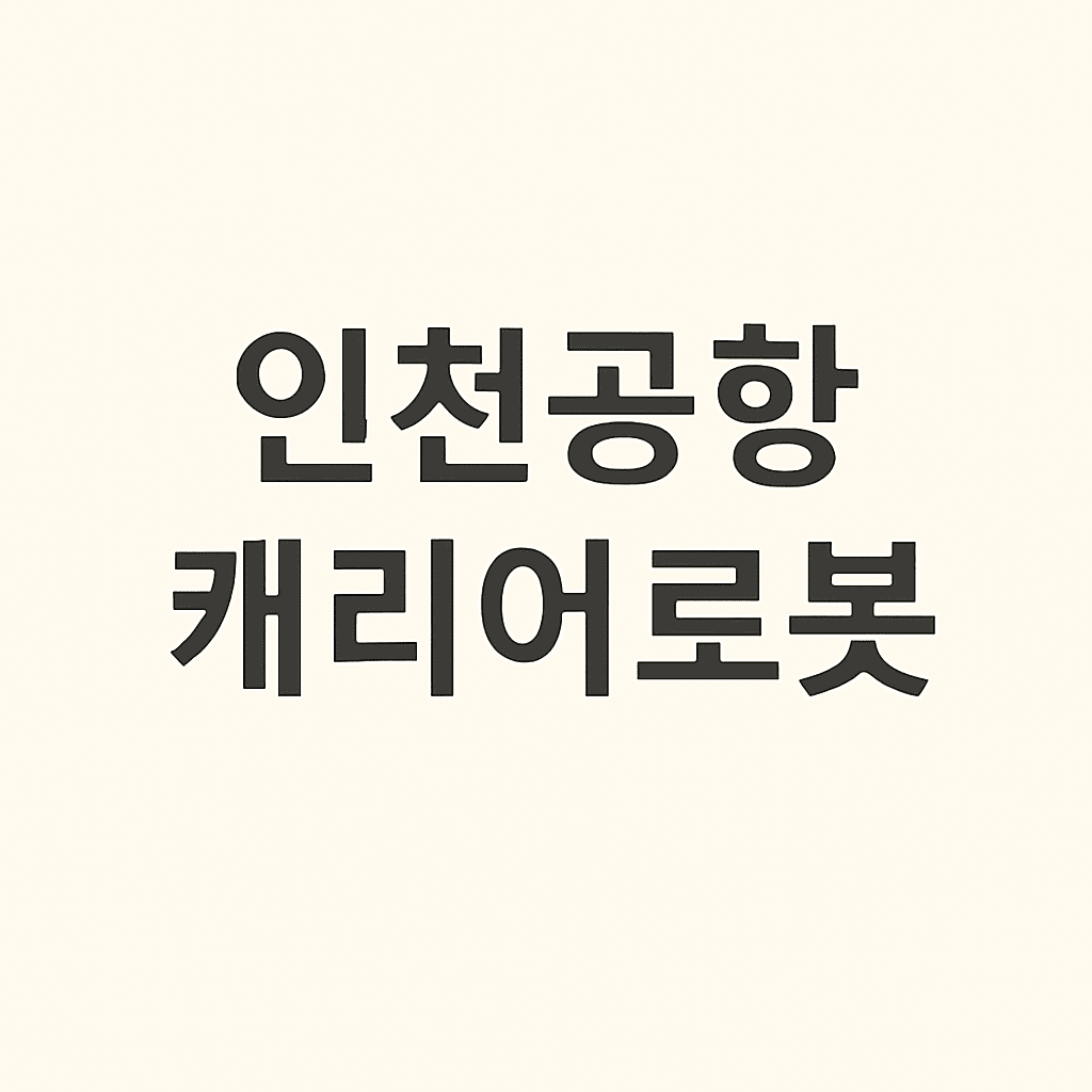 인천공항캐리어로봇