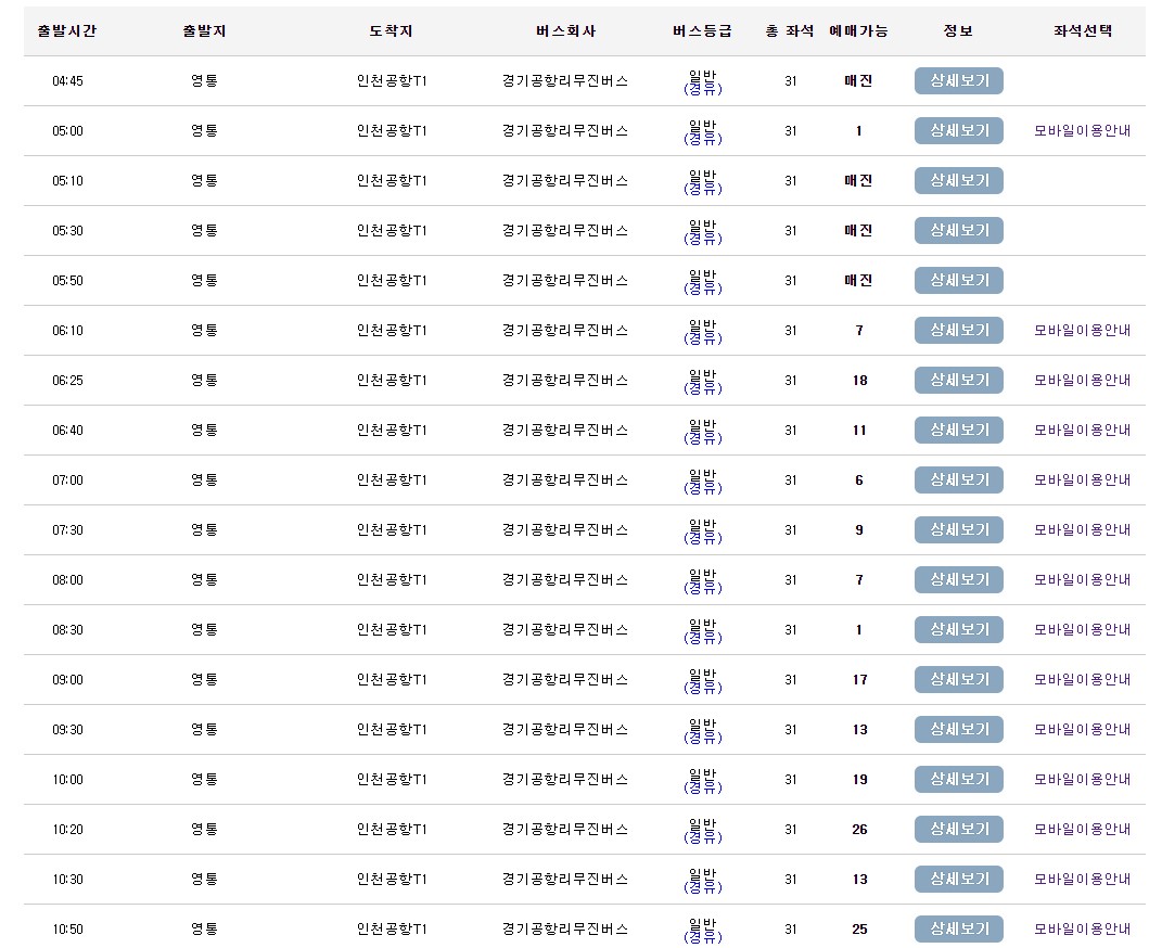 수원 영통 더마레보호텔 인천공항 리무진 버스 시간표 요금 예약 방법
