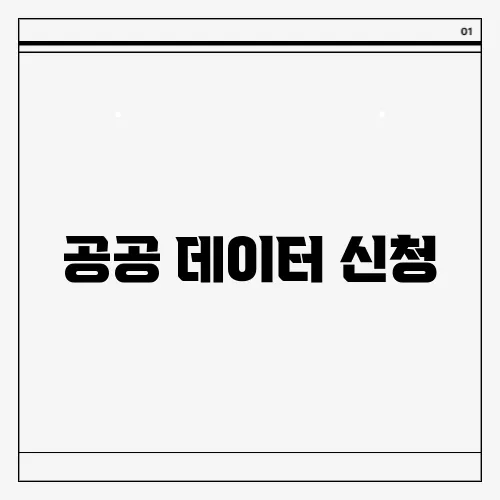 공공 데이터 신청