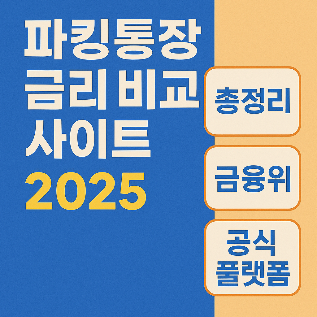 파킹통장 금리 비교 사이트