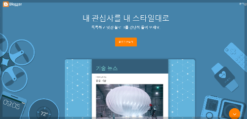 구글 블로그 홈페이지 메인 화면
