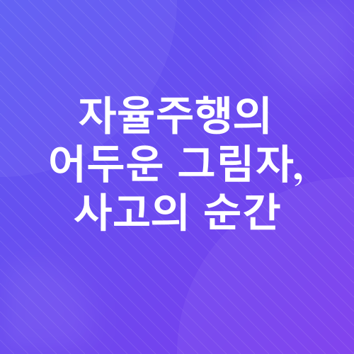 샤오미전기차사고_1