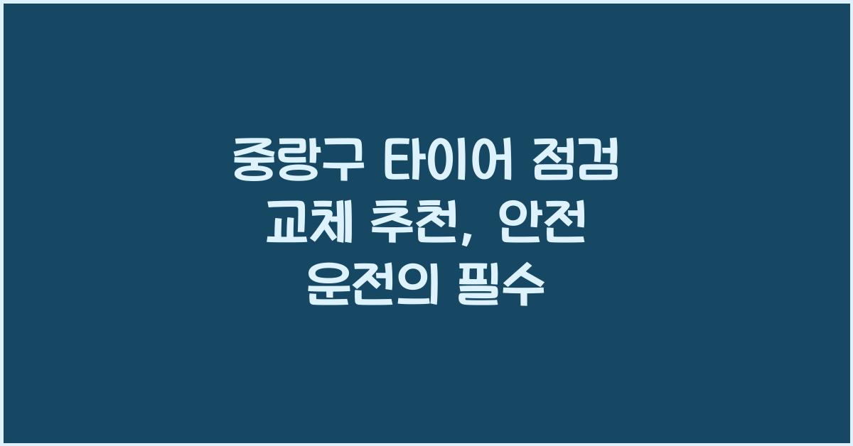 중랑구 타이어 점검 교체 추천