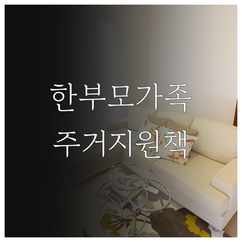 2025 광주 한부모가족 주거지원, ..