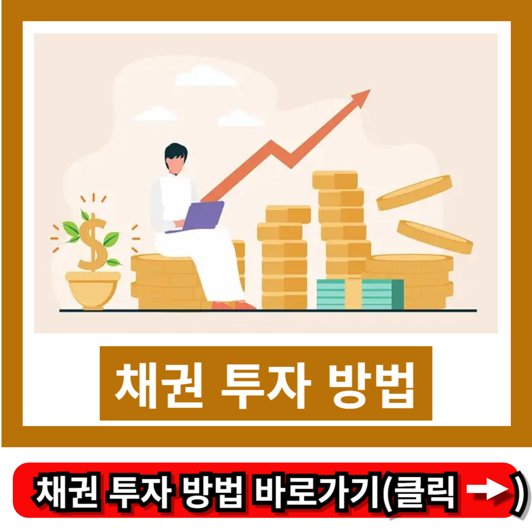 채권 투자 방법