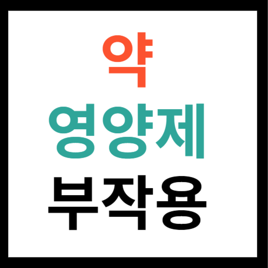 약 영양제 부작용