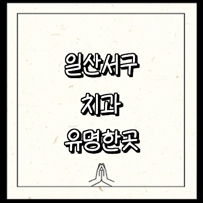 고양 일산서구 치과