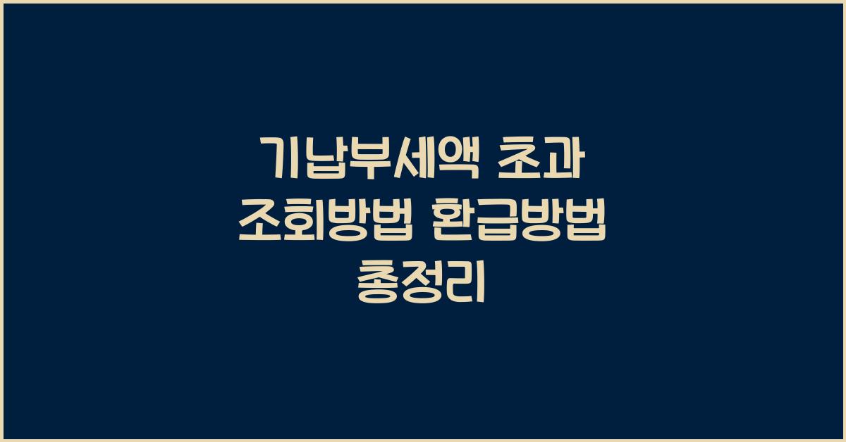 기납부세액 초과 조회방법 환급방법