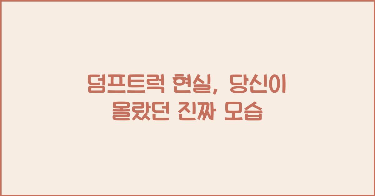 덤프트럭 현실