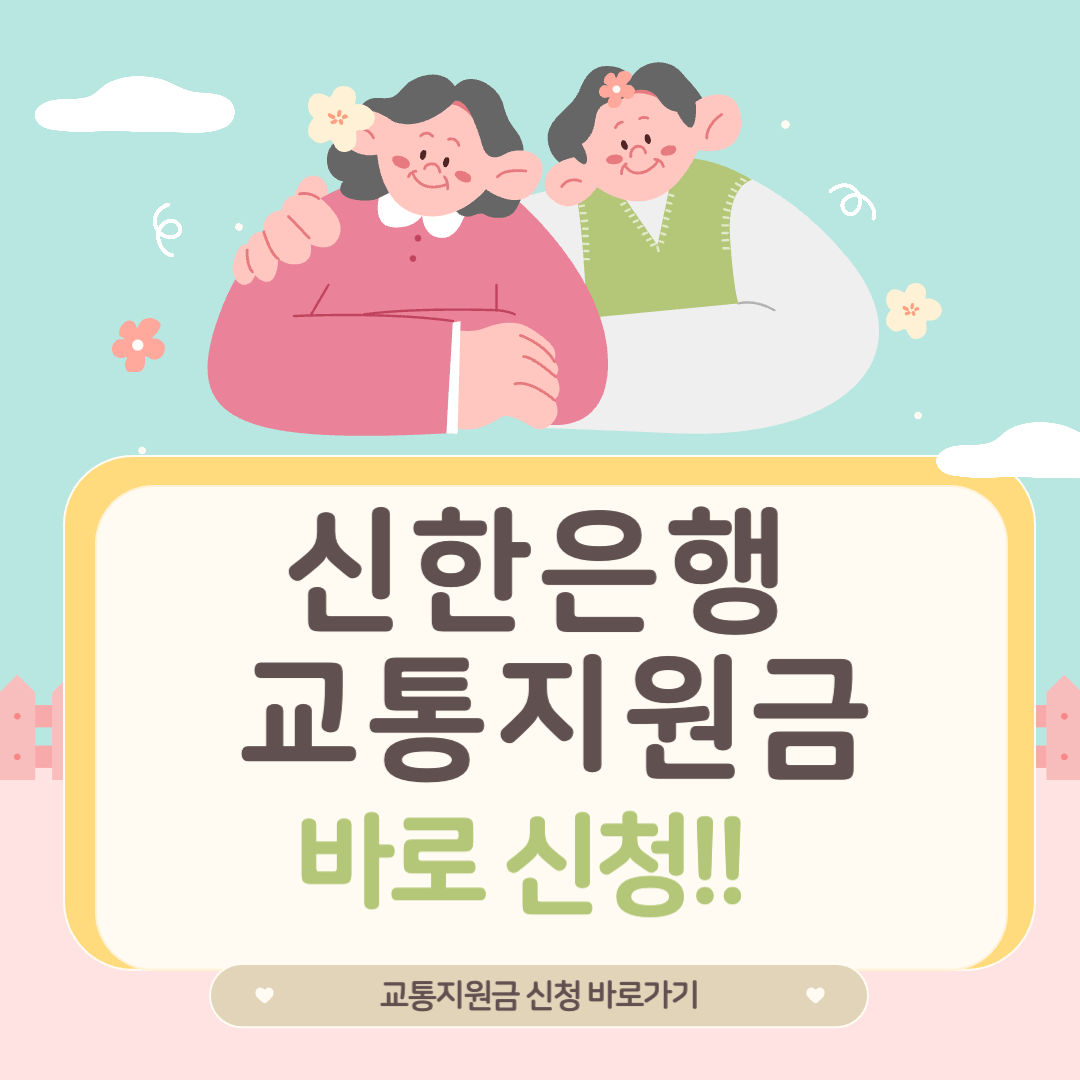 신한은행 교통지원금