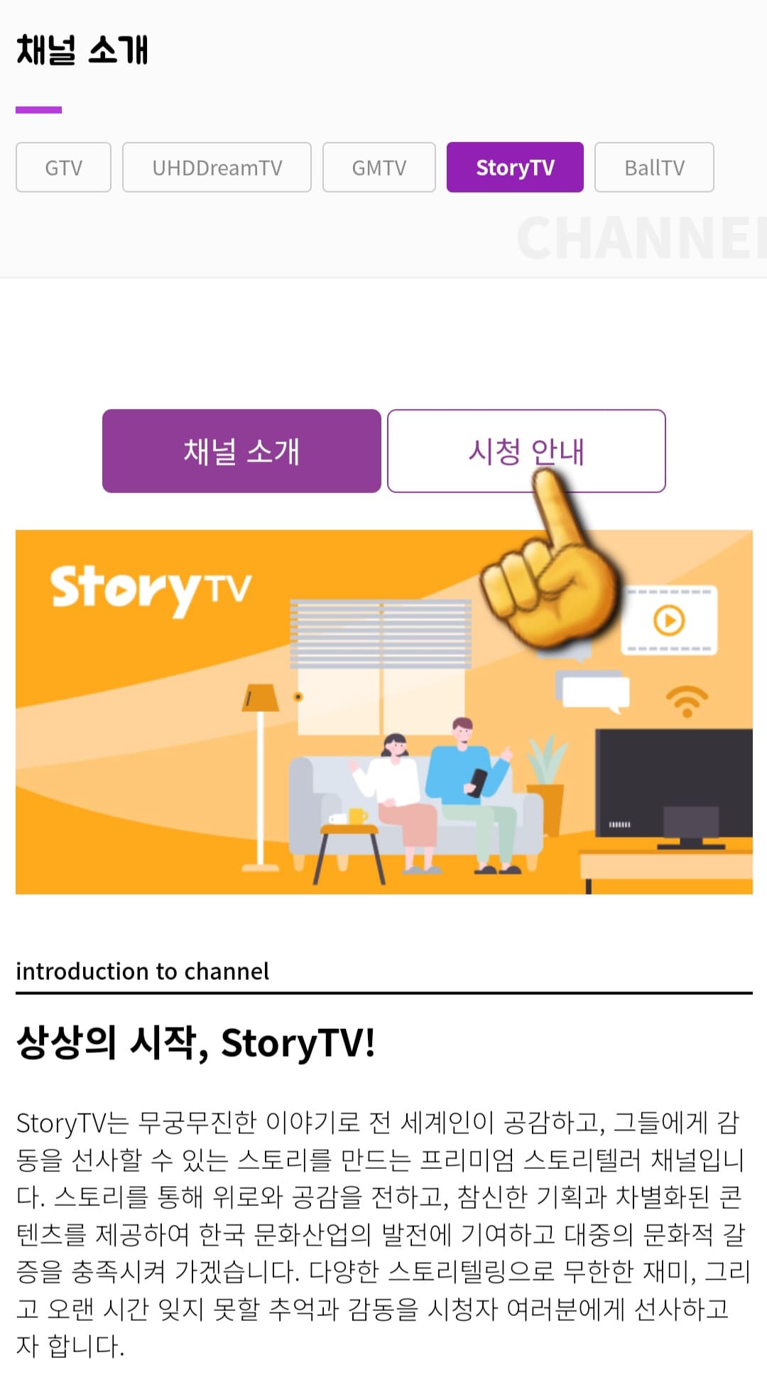 STORY-TV-편성표-및-채널번호-확인-방법-안내-그러면-페이지-중간에-채널-소개와-시청-안내-메뉴가-보이는데요.-여기서-시청-안내를-클릭합니다.