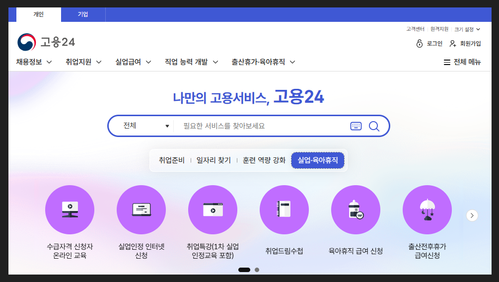 고용24-홈페이지