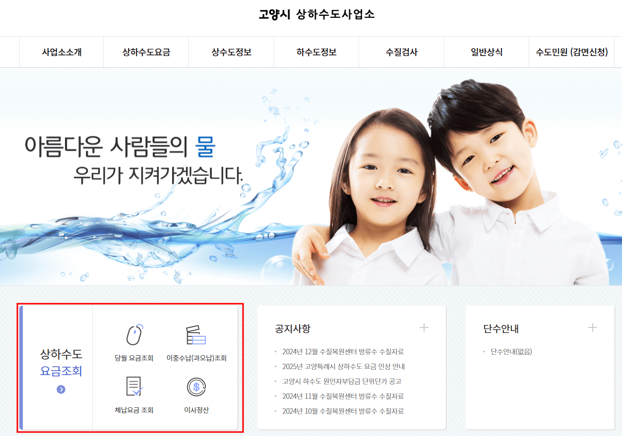2025년 고양시 상하수도 요금 인상 요금 조회 방법