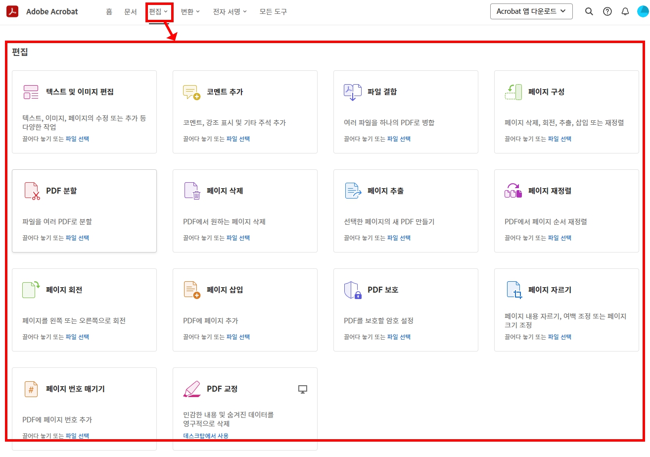 애크로뱃 온라인에서 PDF 파일 합치기 PDF 파일 분리하기