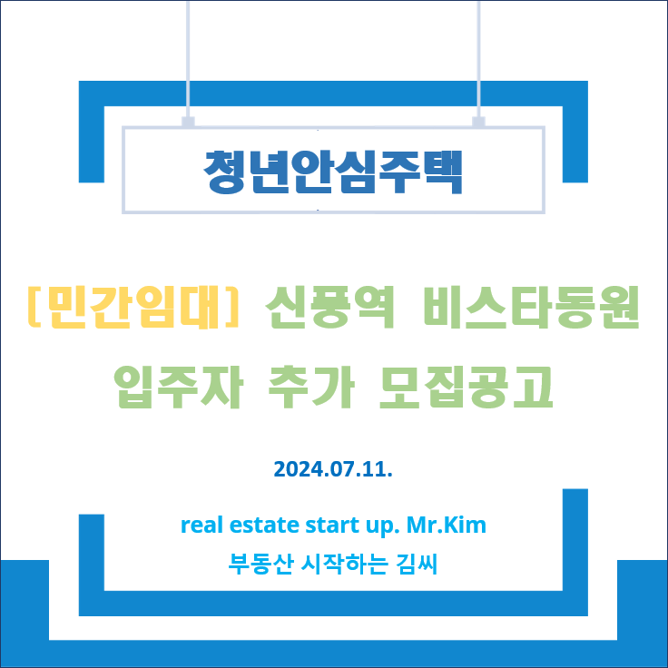 신풍역-비스타동원-추가모집