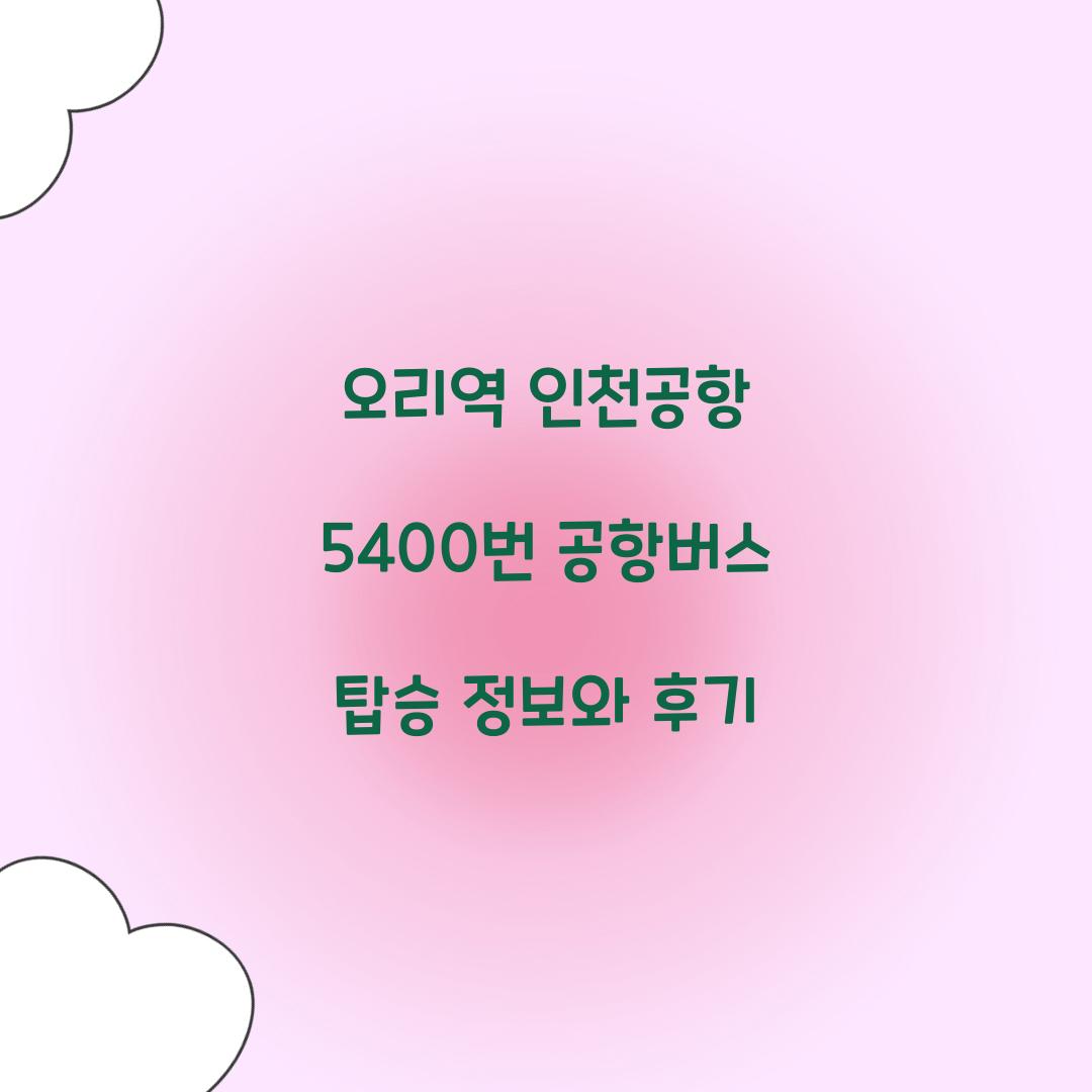오리역 인천공항 5400번 공항버스