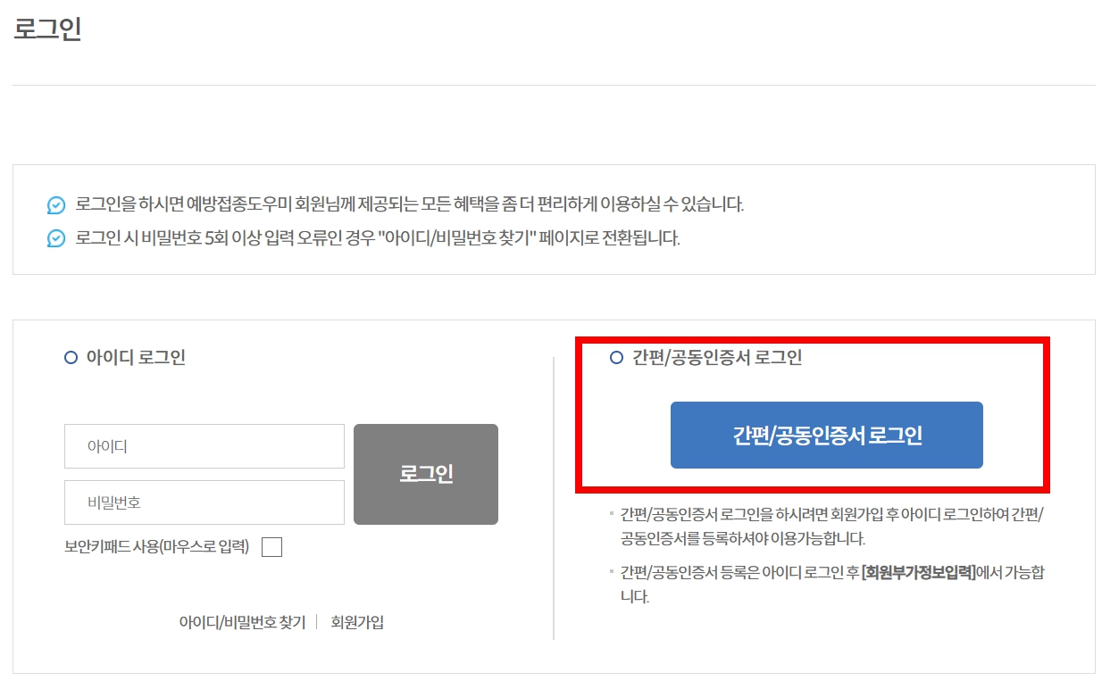 예방접종 도우미 사이트 예방접종 증명서 인터넷발급하는 방법