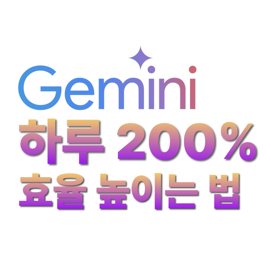 제미나이 AI 200% 활용법
