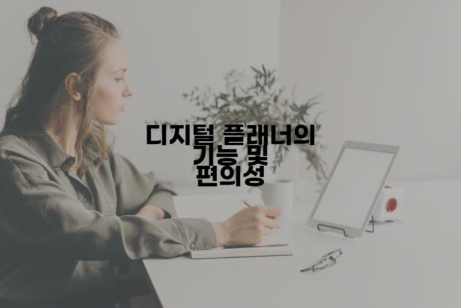 디지털 플래너의 기능 및 편의성