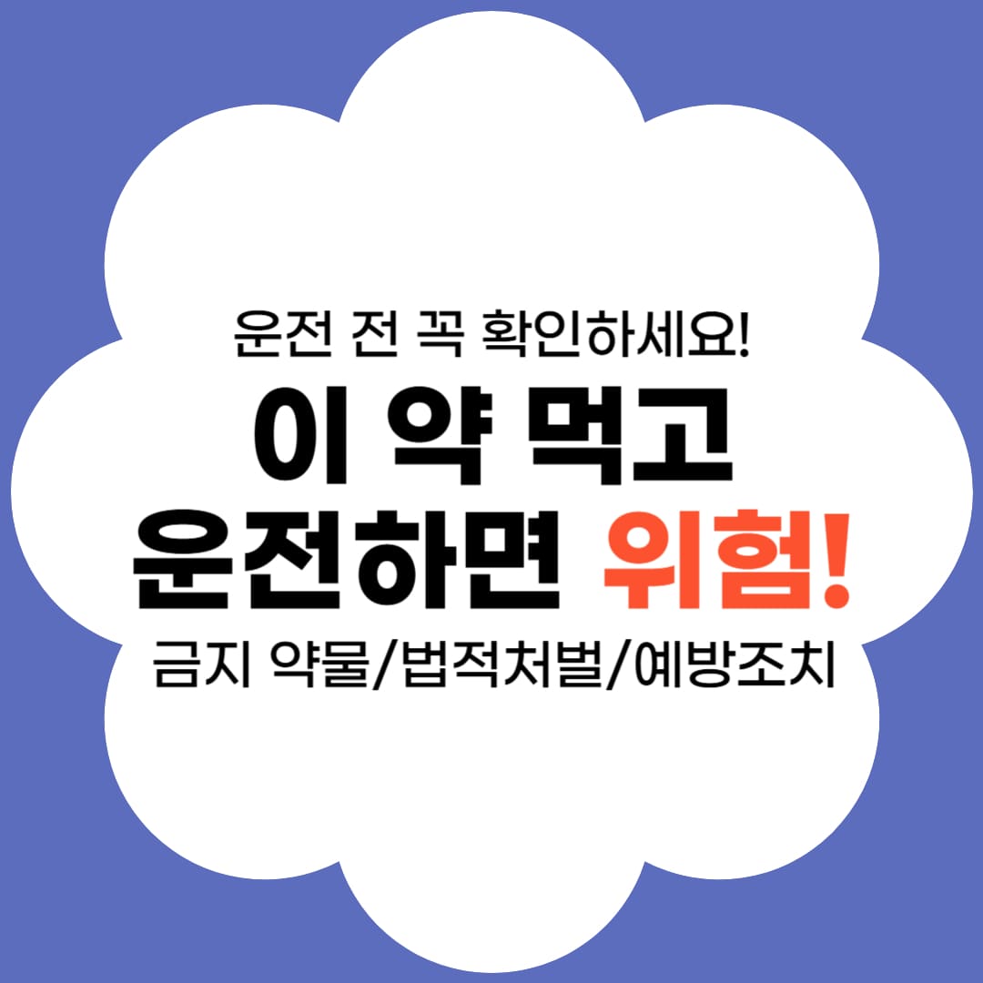 약물복용 운전 금지 관련 썸네일 문구