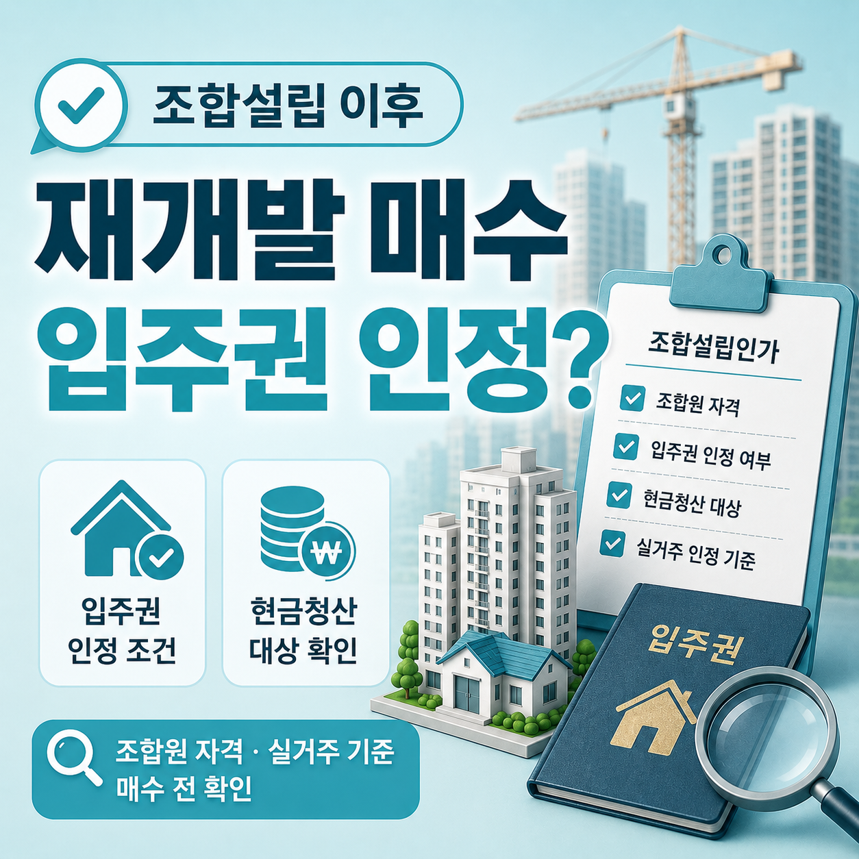 조합설립 이후 매수 시 입주권 조건 차이