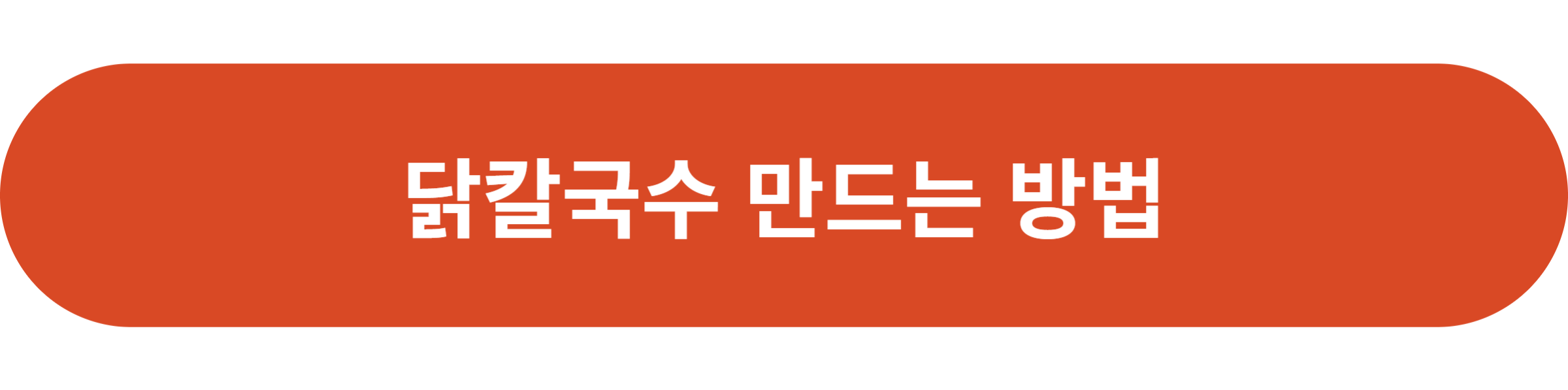 닭칼국수 만드는 방법
