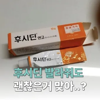 후시딘 효능 효과 알아보기로 정리_19