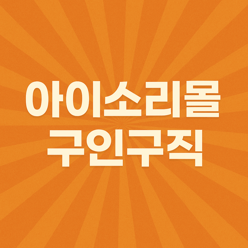 아이소리몰 구인구직
