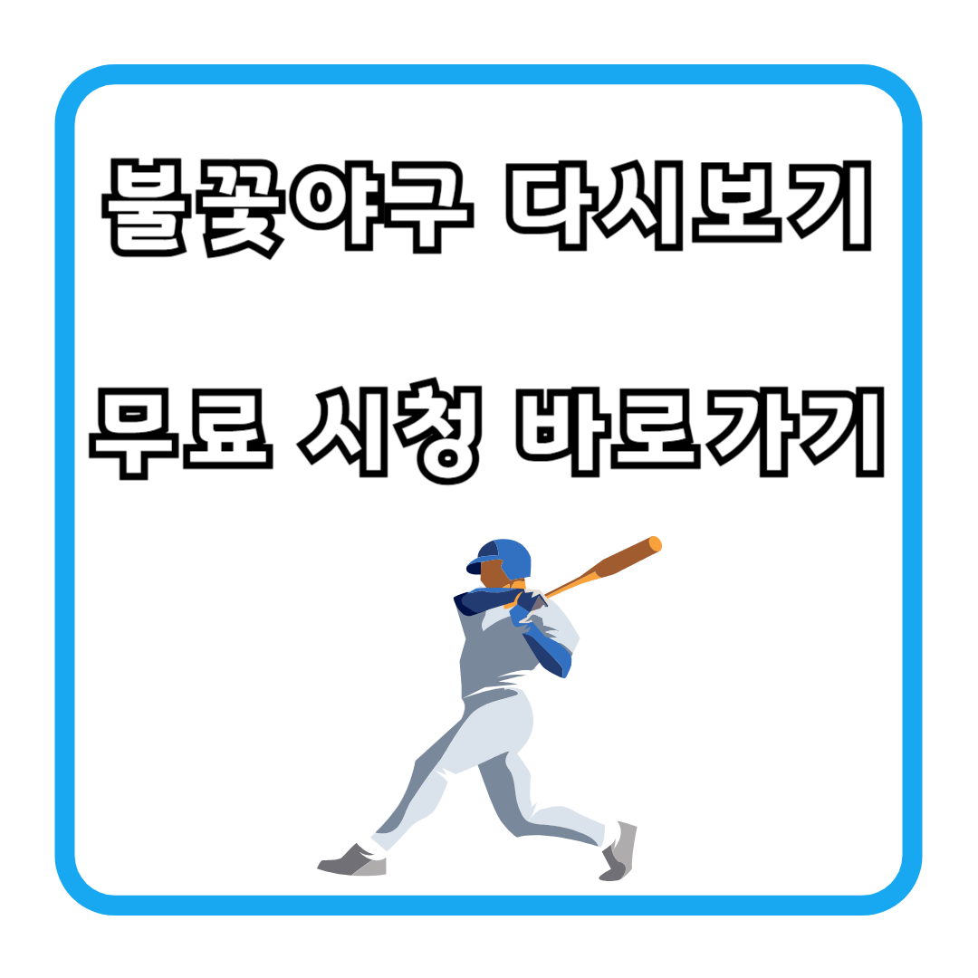 불꽃야구 다시보기 무료 시청