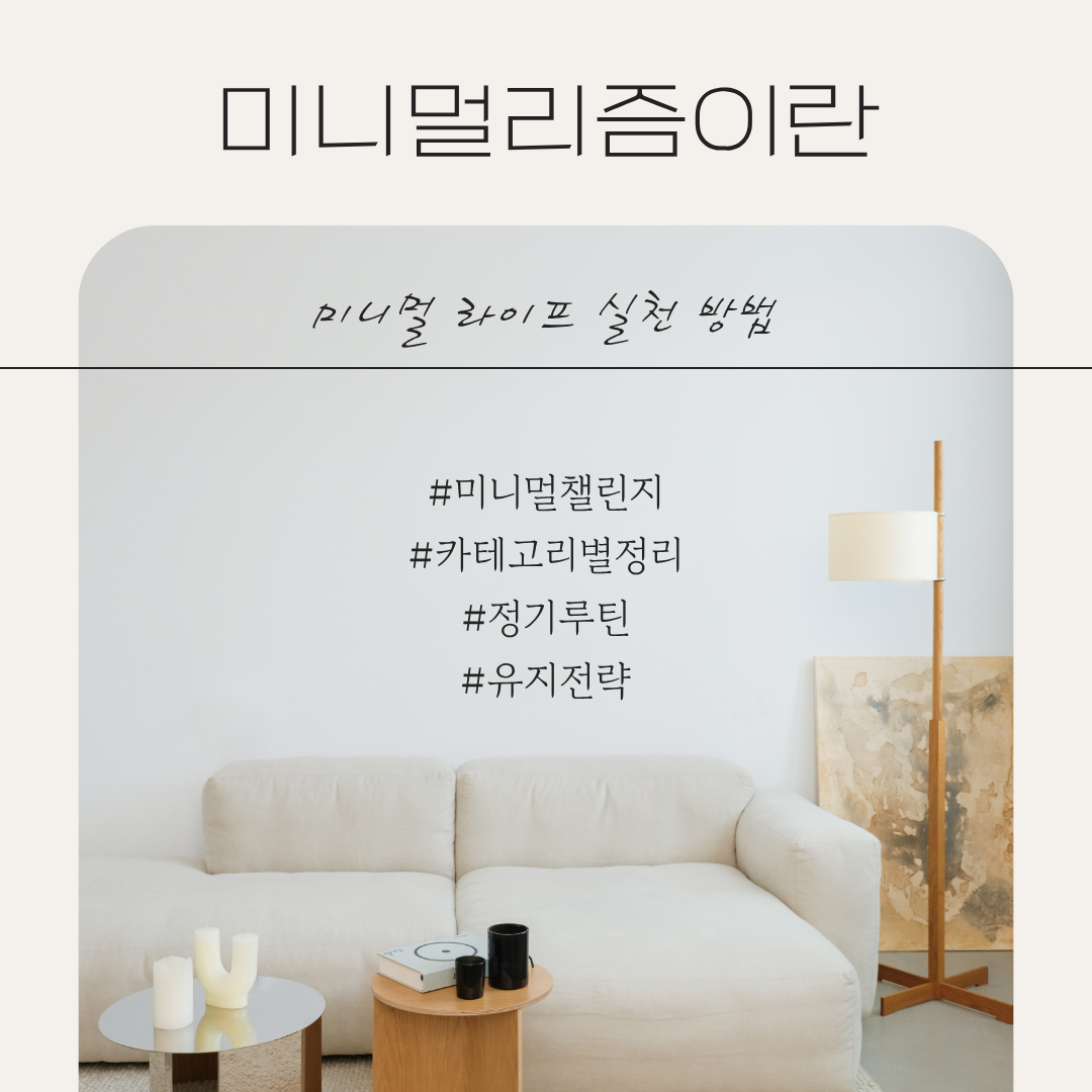 미니멀 라이프 실천 방법과 루틴